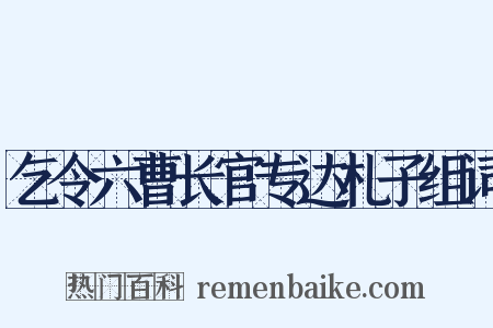 乞令六曹长官专达札子组词是什么意思的图片